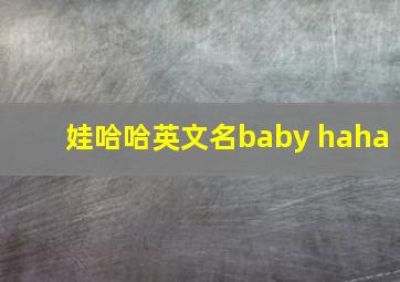 娃哈哈英文名baby haha